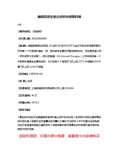 舰载机用全复合材料外部燃料箱