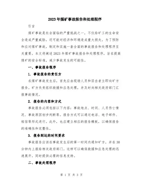 2023年煤矿事故报告和处理程序