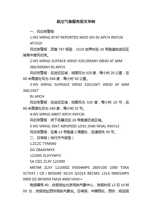 航空气象服务报文举例