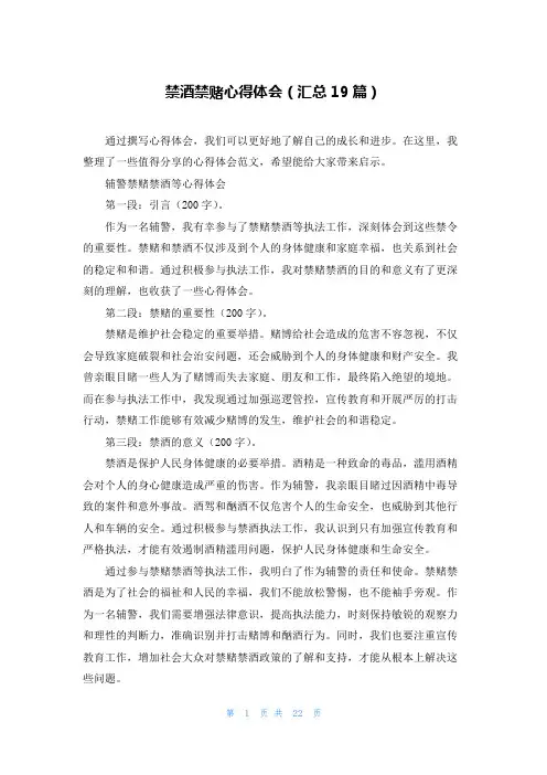 禁酒禁赌心得体会(汇总19篇)