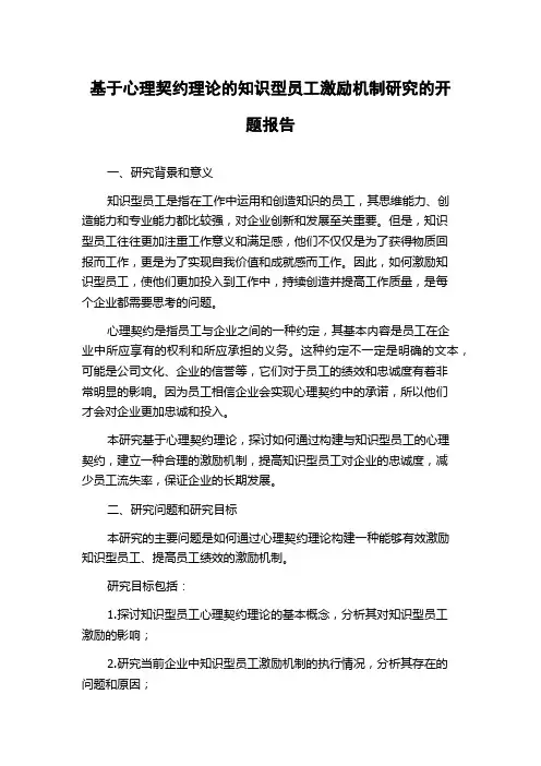基于心理契约理论的知识型员工激励机制研究的开题报告