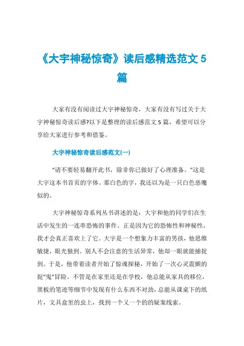 《大宇神秘惊奇》读后感精选范文5篇