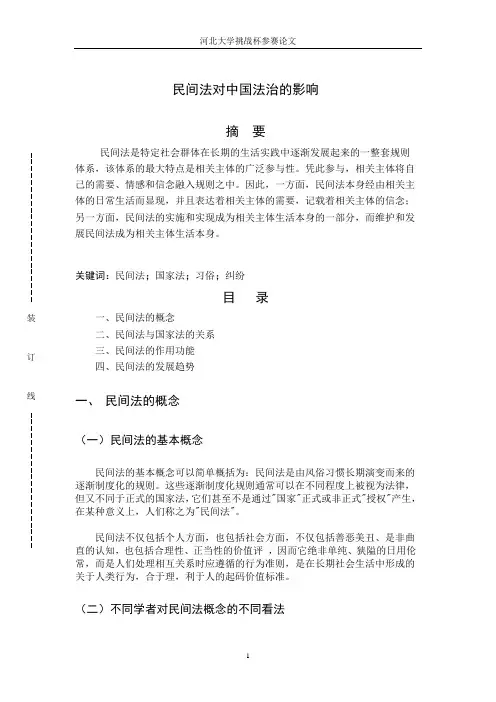 民间法对中国法治的影响论文