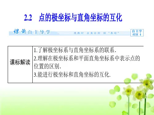 点的极坐标与直角坐标的互化