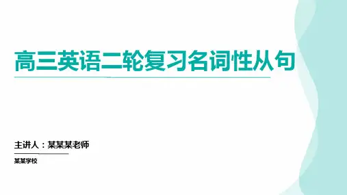 高三英语二轮复习名词性从句(课件)