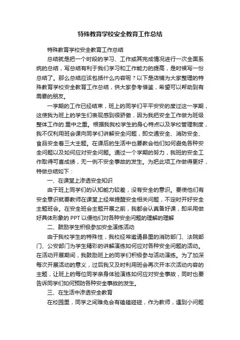 特殊教育学校安全教育工作总结
