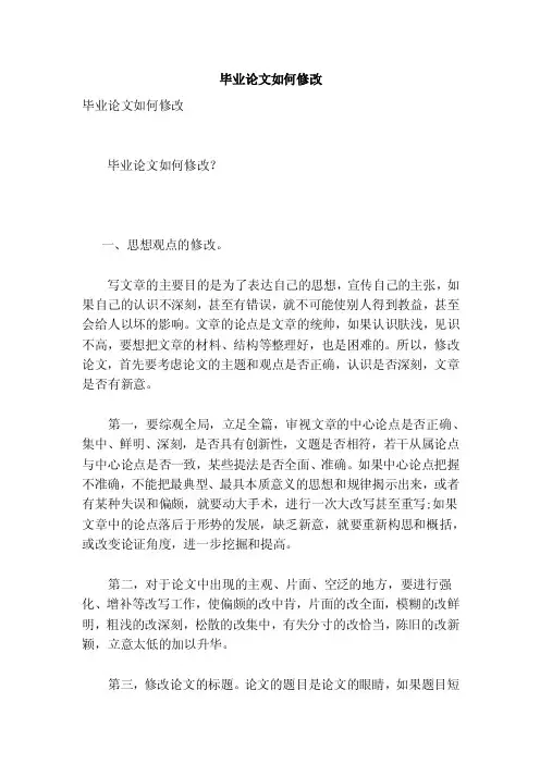 毕业论文如何修改（参考）