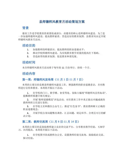县师德师风教育月活动策划方案