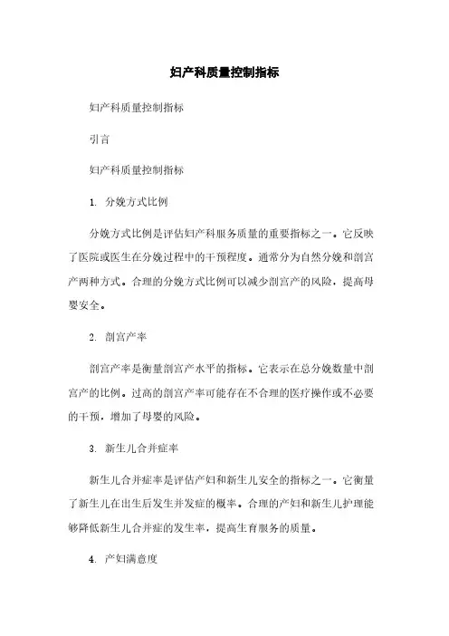 妇产科质量控制指标