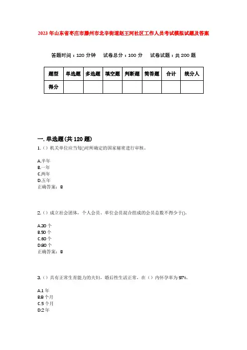 2023年山东省枣庄市滕州市北辛街道赵王河社区工作人员考试模拟试题及答案