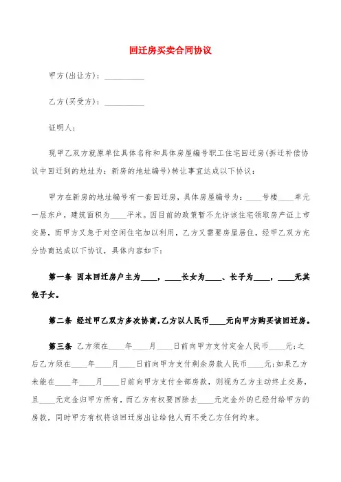 回迁房买卖合同协议(6篇)