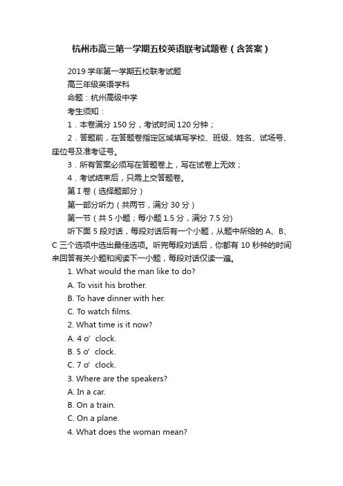 杭州市高三第一学期五校英语联考试题卷（含答案）