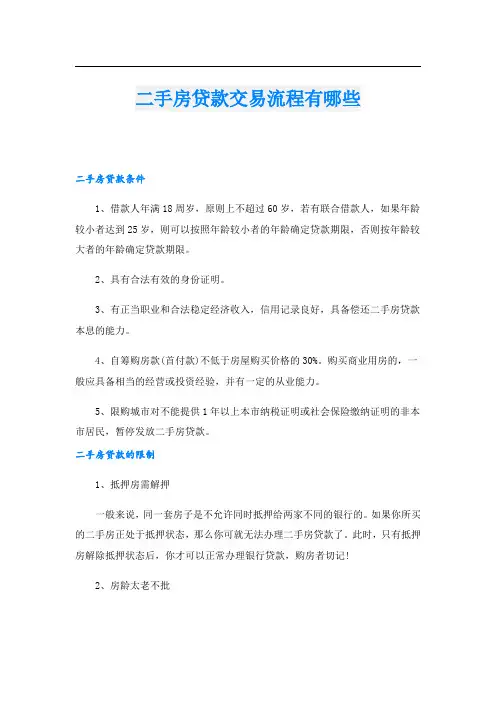 二手房贷款交易流程有哪些