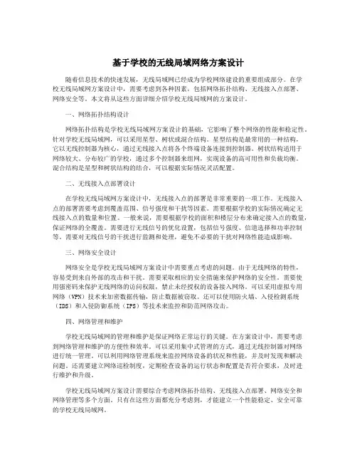 基于学校的无线局域网络方案设计