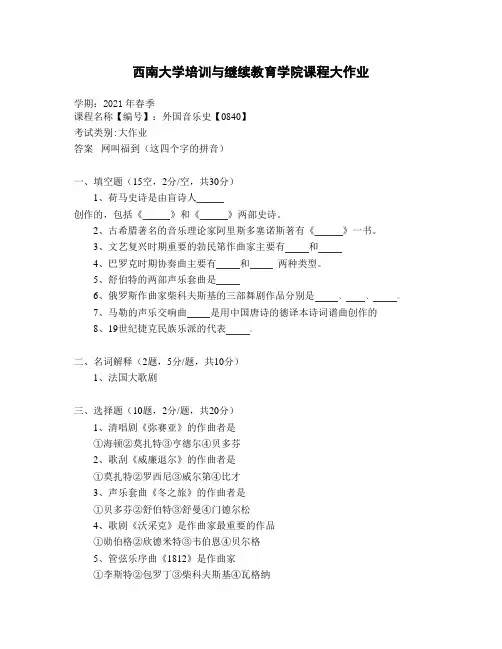 西南大学21年12月外国音乐史【0840】大作业参考答案非免费