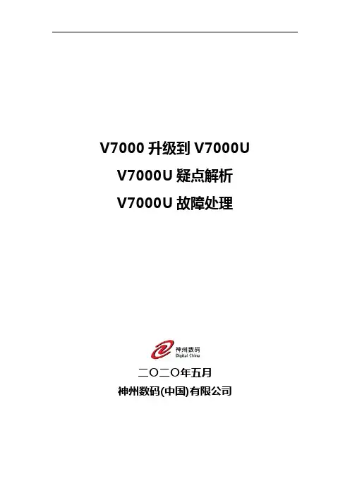 ibm V7000升级到v7000u操作注意事项