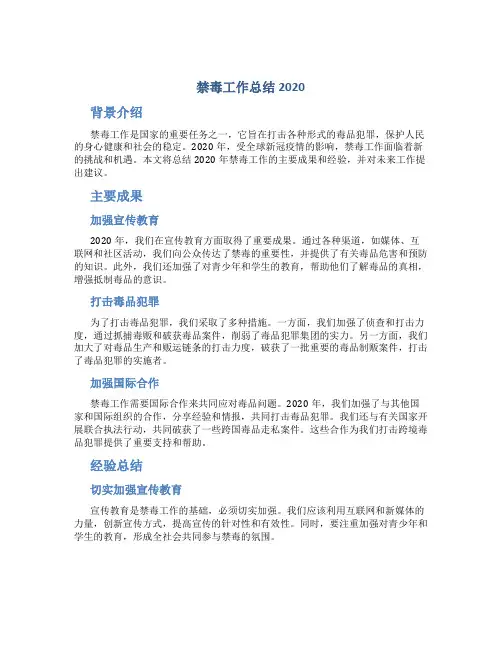 禁毒工作总结2020