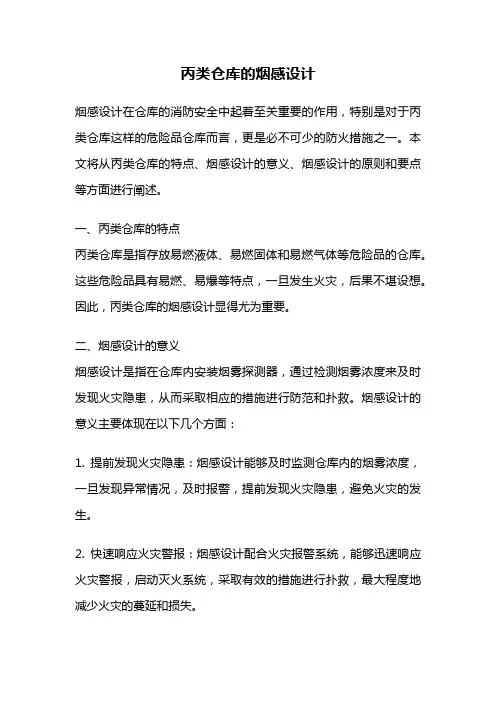 丙类仓库的烟感设计