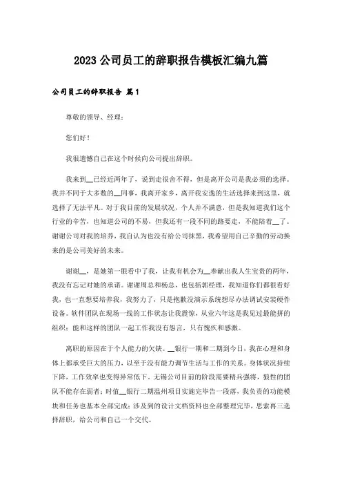 2023公司员工的辞职报告模板汇编九篇_1