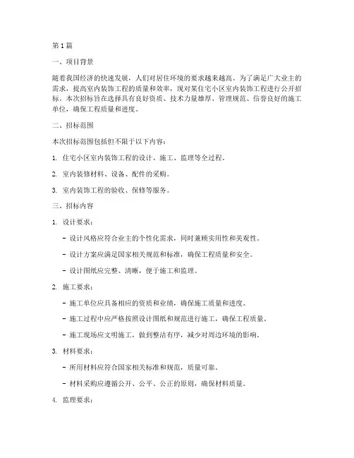室内装饰工程招标方案(3篇)