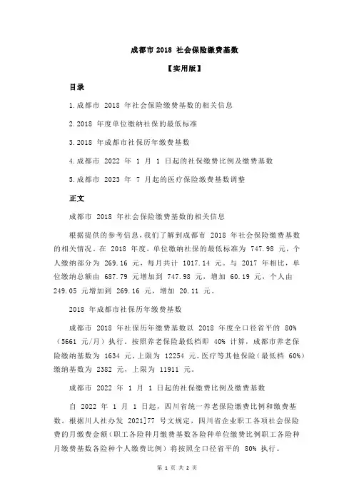成都市2018 社会保险缴费基数