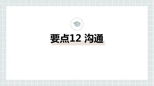 广东省普通高校专升本考试专用教材管理学要点12沟通