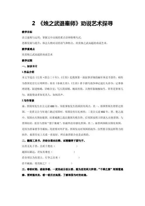 2《烛之武退秦师》劝说艺术探寻(教案)2023-2024学年统编版高中语文必修下册