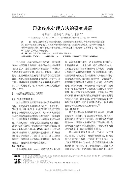 印染废水处理方法的研究进展