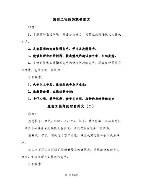 通信工程师的职责范文(4篇)