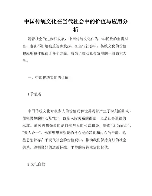 中国传统文化在当代社会中的价值与应用分析