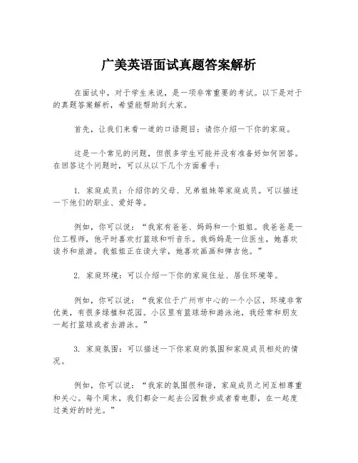 广美英语面试真题答案解析