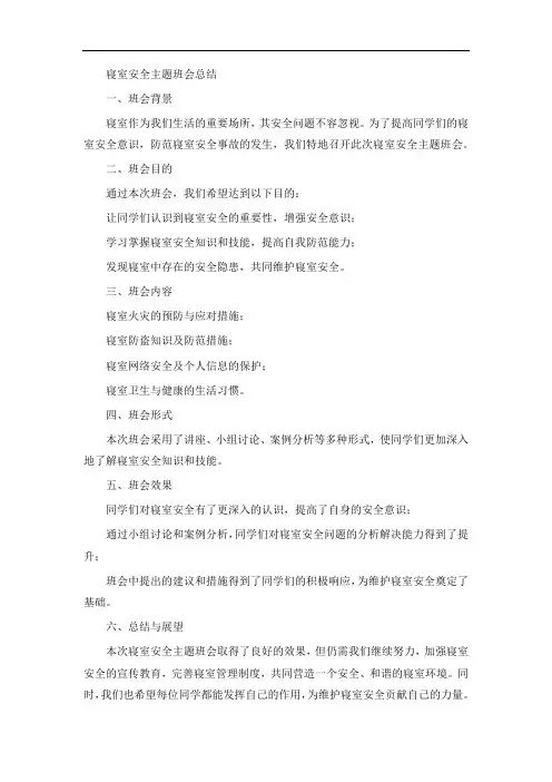 寝室安全主题班会总结