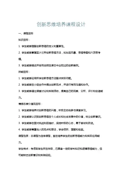创新思维培养课程设计