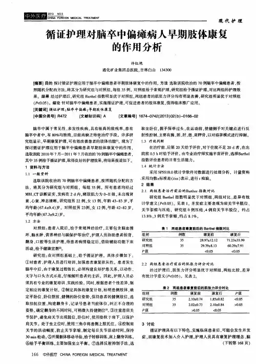 循证护理对脑卒中偏瘫病人早期肢体康复的作用分析