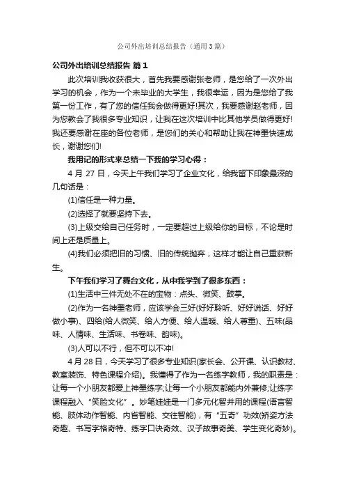 公司外出培训总结报告（通用3篇）