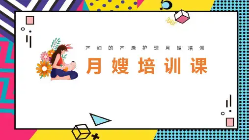 【精品】《月嫂产后护理》专业知识科普ppt课件