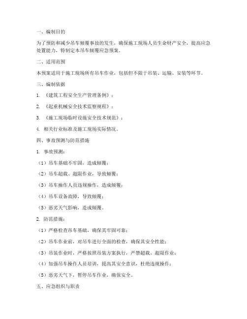 吊车倾覆应急预案
