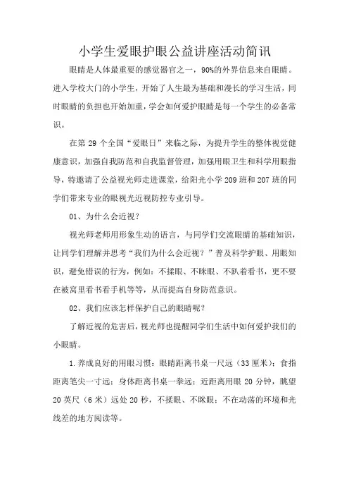 小学生爱眼护眼公益讲座活动简讯