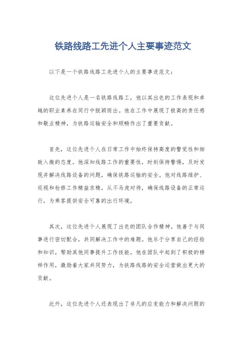铁路线路工先进个人主要事迹范文