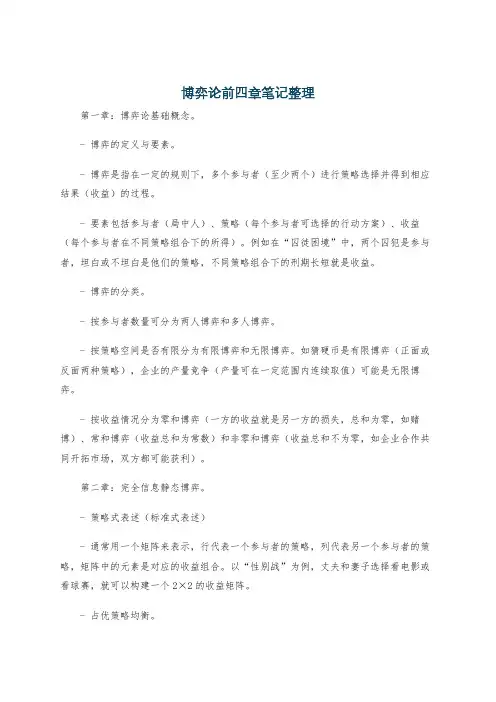 博弈论前四章笔记整理