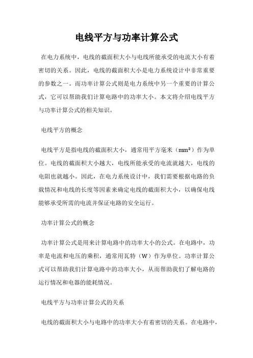 电线平方与功率计算公式