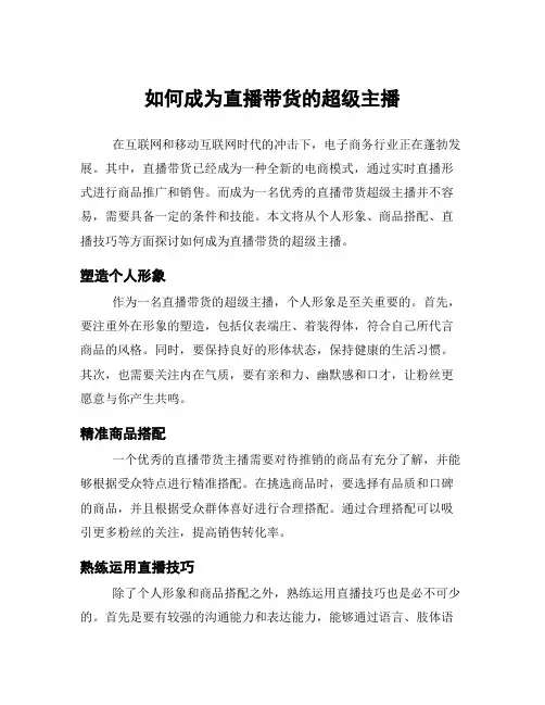 如何成为直播带货的超级主播