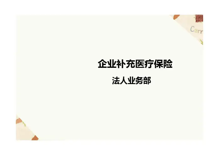 新华主要企业补充医疗保险开发背景简介