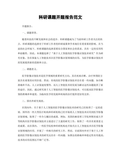 科研课题开题报告范文