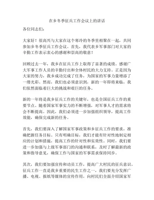 在乡冬季征兵工作会议上的讲话