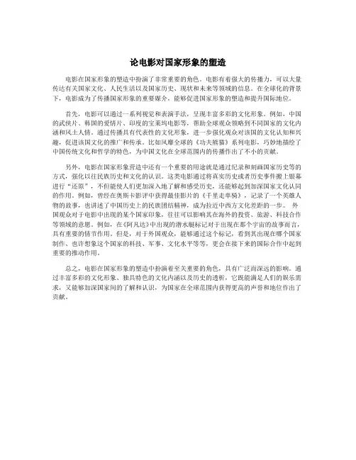 论电影对国家形象的塑造