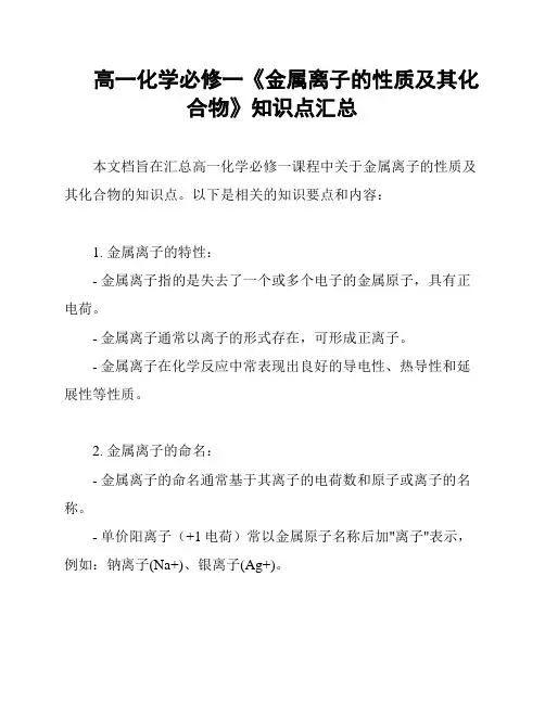 高一化学必修一《金属离子的性质及其化合物》知识点汇总