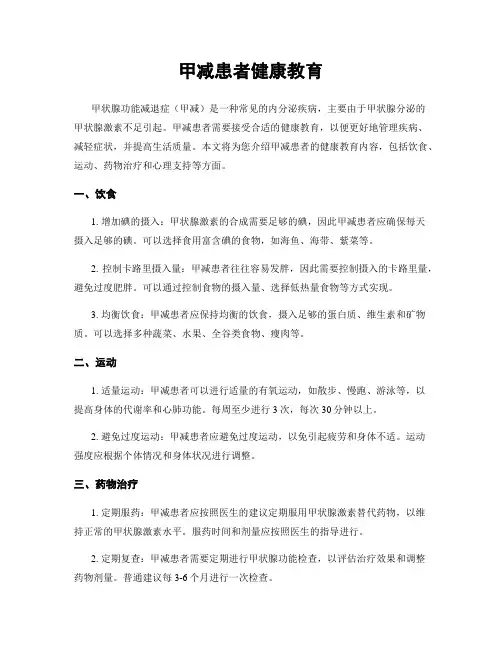甲减患者健康教育