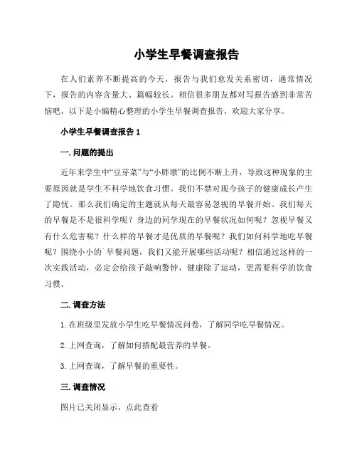 小学生早餐调查报告