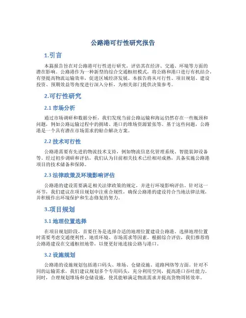 公路港可行性研究报告